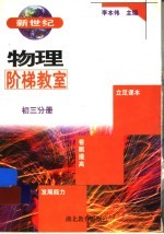 新世纪物理阶梯教室 初三分册