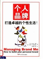 个人品牌 打造卓越的个性生活！ how to build your personal brand