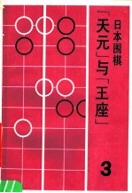 日本围棋 3 “天元”与“王座”