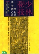 少林秘技  罗汉拉手108招