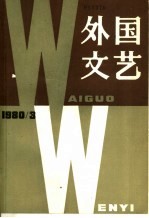 外国文艺 1980年 第3期