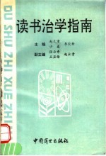 读书治学指南