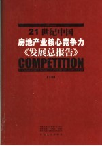 21世纪中国房地产业核心竞争力发展总报告 下