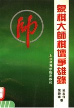 象棋大师棋坛争雄录