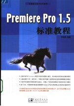 Premiere Pro 1.5标准教程