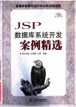 JSP数据库系统开发案例精选