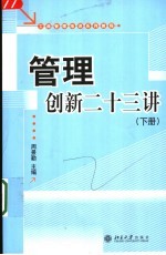 工商管理培训系列教程 管理创新二十三讲 下