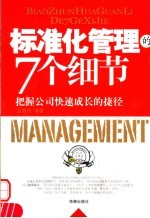 标准化管理的7个细节 把握公司快速成长的捷径