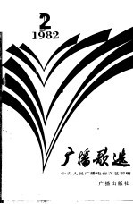 广播歌选 1982年 第2期