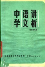 教学参考资料 中学语文讲析 初中 第6册