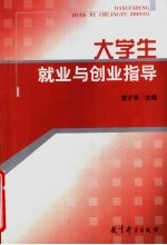 大学生就业与创业指导