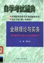 全国高等教育自学考试辅导用书 自学考试题典 金融理论与实务