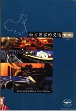 西方国家的交通 1999