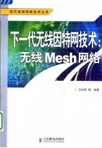 下一代无线因特网技术 无线Mesh网络