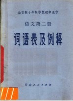 全日制十年制学校初中课本语文第2册词语表及例释