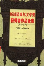 历届诺贝尔文学奖获得者作品金库  1901-2003  第9卷  小说卷  修订版