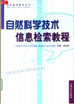 自然科学技术信息检索教程