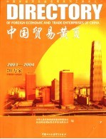 中国外经贸企业名录 贸易黄页 2003-2004