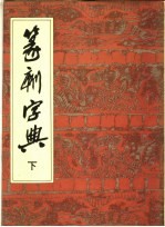 篆刻字典 下