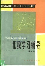 六年制重点中学高中数学课本代数学习辅导