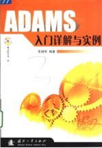 ADAMS入门详解与实例