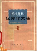 《作文通讯》优秀作文选  8