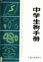 中学生物手册