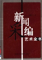 新闻采编艺术全书  第1卷