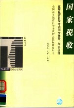 高等教育自学考试同步辅导/同步训练 国家税收