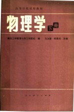 高等学校试用教材 物理学 下 第2版