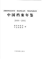 中国档案年鉴 2000-2001