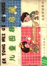 儿童围棋启蒙