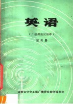 英语 广播讲座试用本 第4册