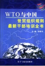 WTO与中国世贸组织规则最新干部培训全书 下