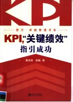 KPI，“关键绩效”指引成功