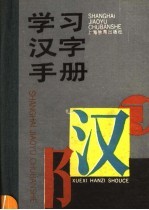 学习汉字手册