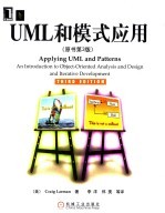 UML和模式应用 第3版