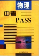 中考PASS·物理