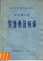 全日制十年制学校初中课本语文第6册词语及例释