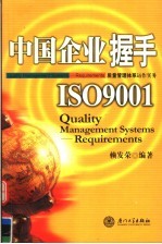 中国企业握手ISO9001 质量管理体系运作实务