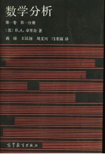 数学分析  第1卷  第1册