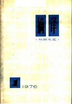 摘译 外国文艺 1976年 第1期