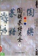 围棋棋谱大全 第7册