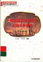 一幅波澜壮阔的农民土地斗争画卷 《暴风骤雨》导读