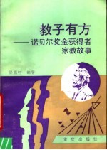 教子有方 诺贝尔奖金获得者家教故事