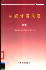 从统计看民航 2003