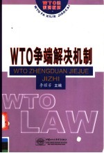 WTO争端解决机制