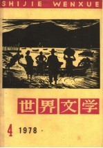 世界文学 1978年 第4期