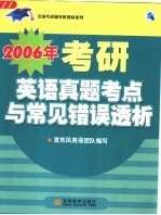 2006年考研英语真题考点与常见错误透析