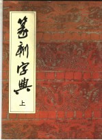 篆刻字典 上